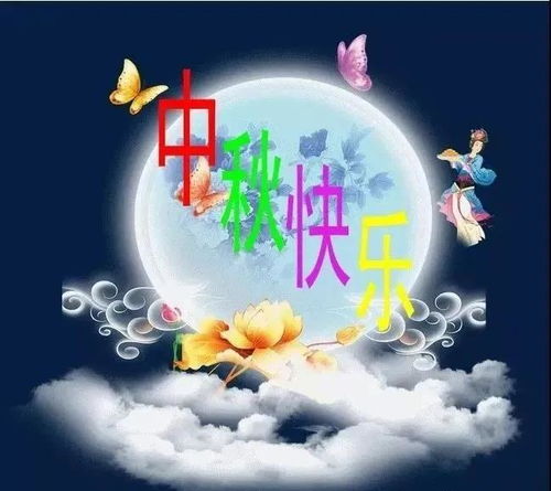 中秋祝福五字成语，中秋五言祝福语