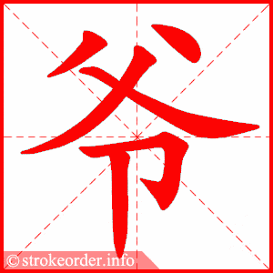 爷爷的爷笔顺怎么写