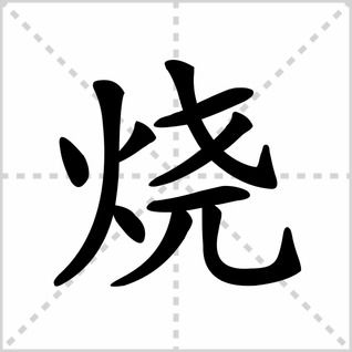 炒的笔顺和拼音，烤的笔顺拼音