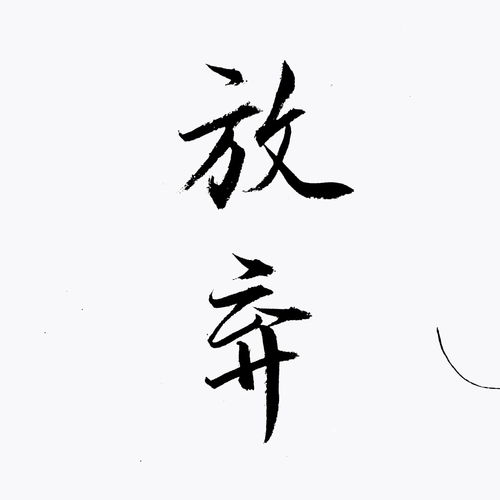 切勿擅动，切勿阑珊