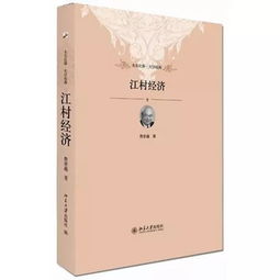 江村经济读后感，江村经济读书报告