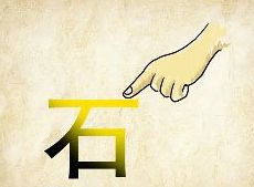 手字的四字成语