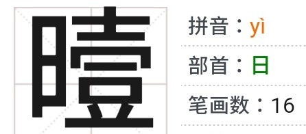 伟繁体字多少画康熙字典，余庆伟繁体字