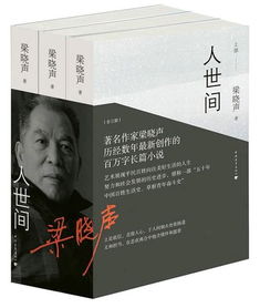 著名作家梁晓声简介，人世间原著作者梁晓声简介