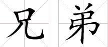 兄弟的拼音是啥