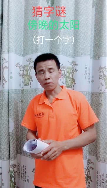 傍晚的太阳打一字答案是，傍晚的太阳叫啥