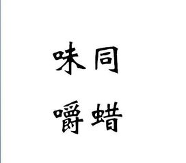 味同嚼蜡造句10字，味同嚼蜡的近义词