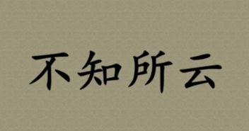 不知所云的意思