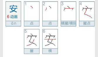 安的笔画
