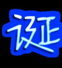 诞的组词大全(约50个) 诞的词语解释_诞是什么意思?