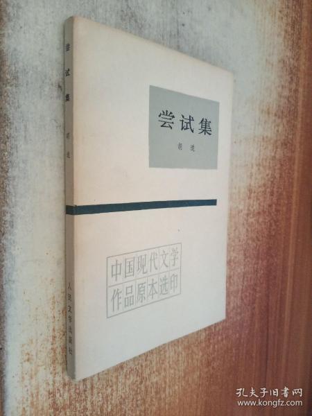 胡适《尝试集》的主要思想以及在艺术形式方面的特点?