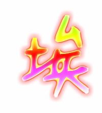 埃组词组，唉组词