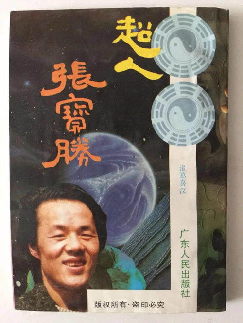 张宝胜是什么样的人?是不是会特异功能?详细的~