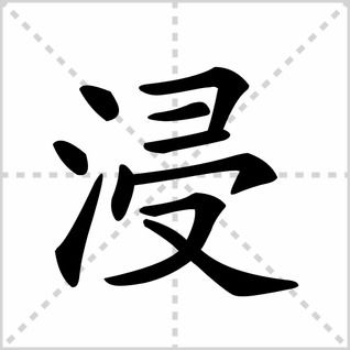 浸泡的拼音怎么读，浸泡的拼音和组词