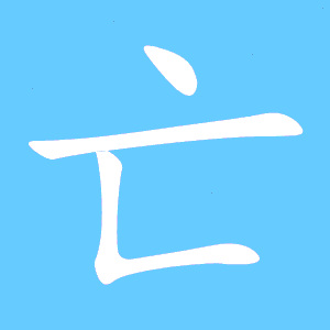 亡的笔顺怎么写