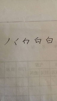 白字笔顺规则，白字笔顺组词