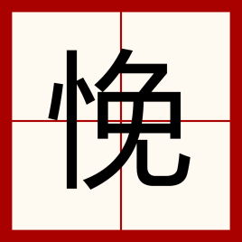 悗乱怎么读音，悗怎么读什么意思