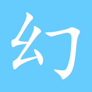 幻的组词有哪些