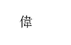 伟大的伟的繁体字怎么写