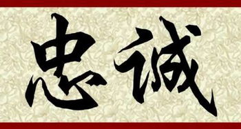 忠是什么意思