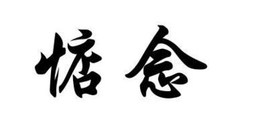 惦念的意思解释词语，惦念的意思怎么解释