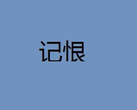 记恨心重的人表现，记恨父母的孩子的心理疏导