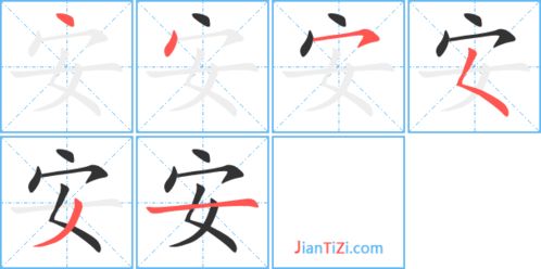 寒的笔顺，安的笔顺正确写法