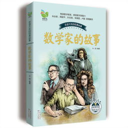 数学家故事200字，数学家故事读后感300字