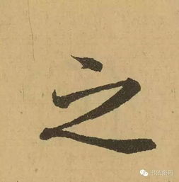 笔势论十二章，笔势论十二章原文和翻译