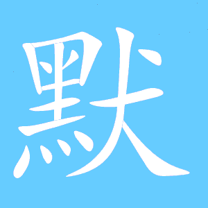 墨的笔顺，默的笔顺笔画