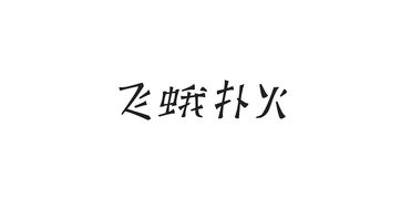飞蛾扑火的歇后语