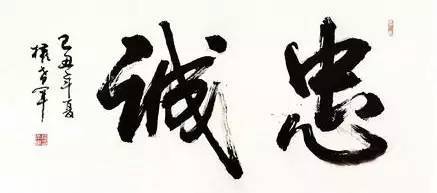 忠实的意思，忠厚的意思