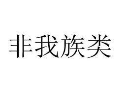 非我族类,必有异心谁说的，非我族类虽远必诛