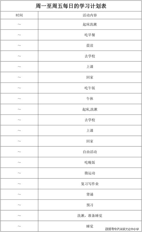 小学生学习计划表，初中计划表 时间安排
