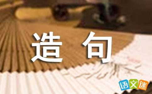 纤造句子，纤造句三年级下册