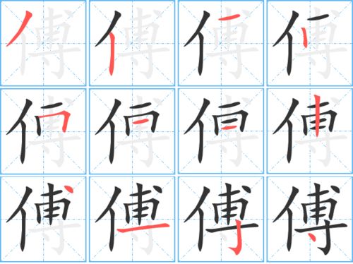 缚的笔顺，傅的笔顺笔画顺序表