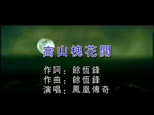 高山槐花开原唱，高山槐花开凤凰传奇歌词