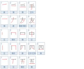 “四”的笔顺是什么?