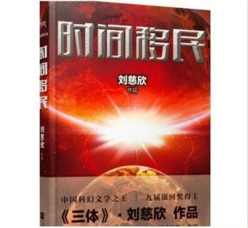 时间移民的内容简介