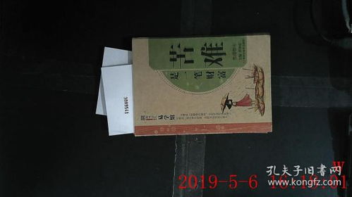 人生的苦难真是一笔财富吗