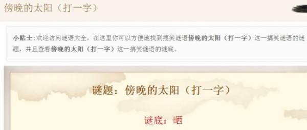 猜字谜:傍晚的太阳