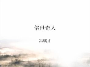 俗世奇才，俗世情真