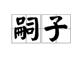 嗣子,祧子,继子,养子的区别，嗣子与嫡子的区别