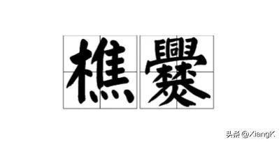 “月俸不及数万,爨桂炊玉,晦朔不相续。”这句话怎么解释?