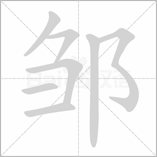 雏读音是什么意思，邹读音姓氏