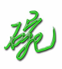 碗字笔顺