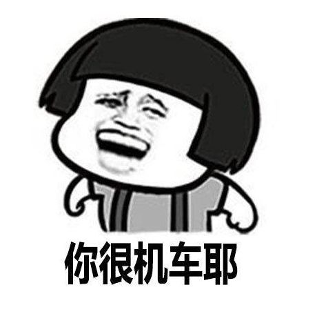 你很机车耶下一句，你很机车耶是什么意思怎么回答