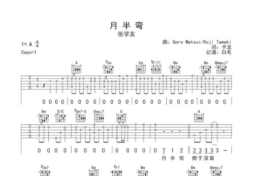 求张学友《月半弯》吉他谱,最好是双吉他全谱,谢谢,急~~~ 满意的大大追
