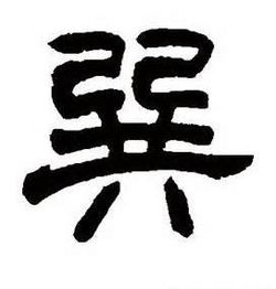 已已共巽 继xun，巽寮湾