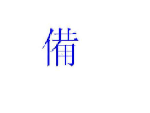 备的繁体字有几种写法，备的繁体字几画